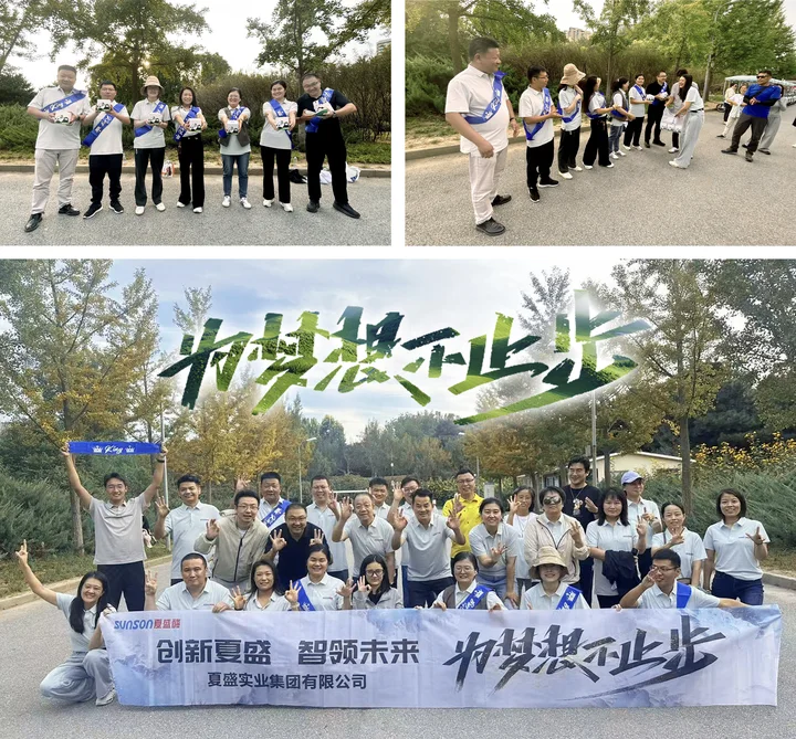 “为梦想不止步”——夏盛（北京）团建活动智领金秋新篇章